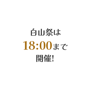白山祭は 17:00まで開催!