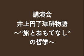 講演会 井上円了珈琲物語〜“旅とおもてなし“の哲学〜